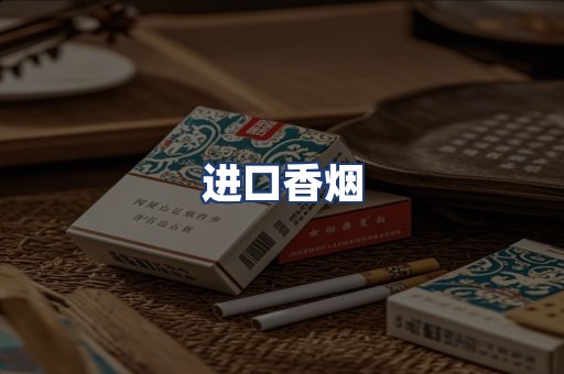 进口香烟